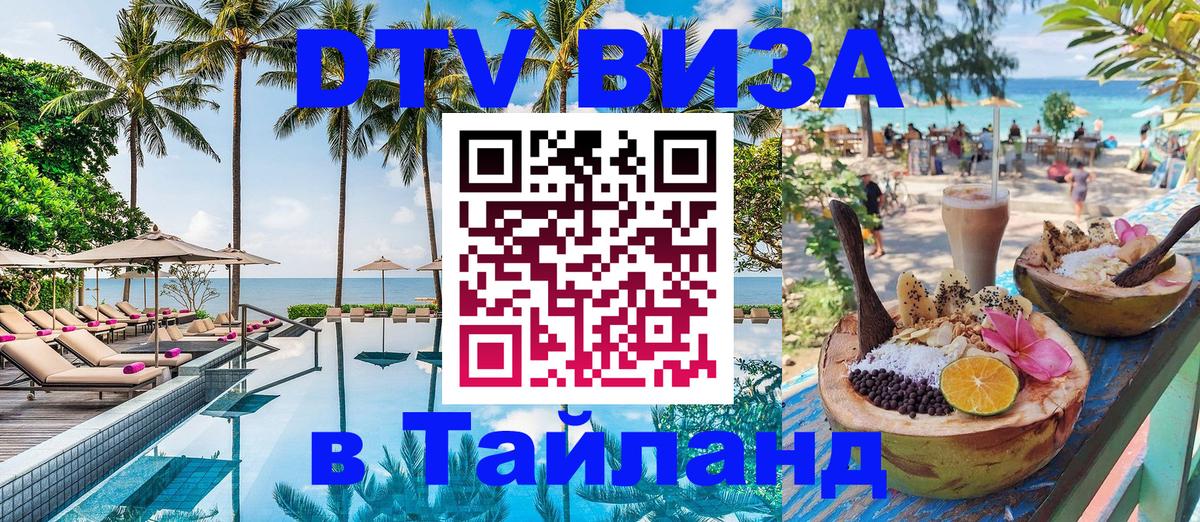 DTV виза Тайланд Коломна 