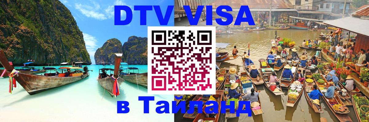 Visa в Таиланд 